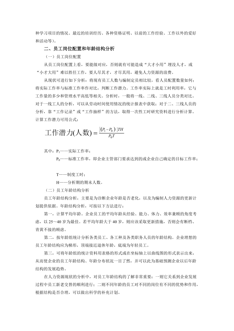 （人力资源规划）人力资源规划的制定与评价()_第3页