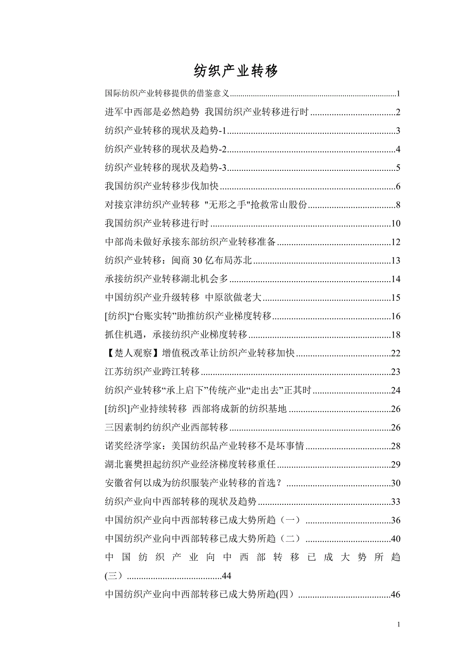 （纺织行业）纺织产业转移_第1页