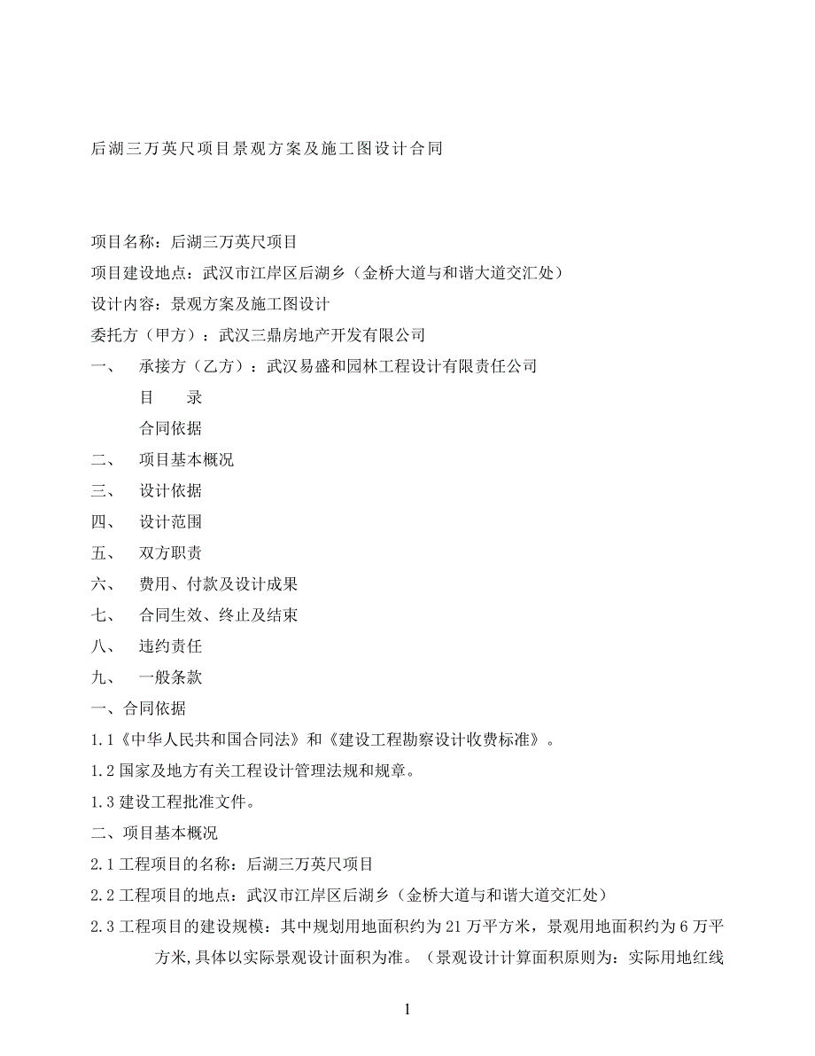 景观设计合同范本 (1)经典的模板_第1页