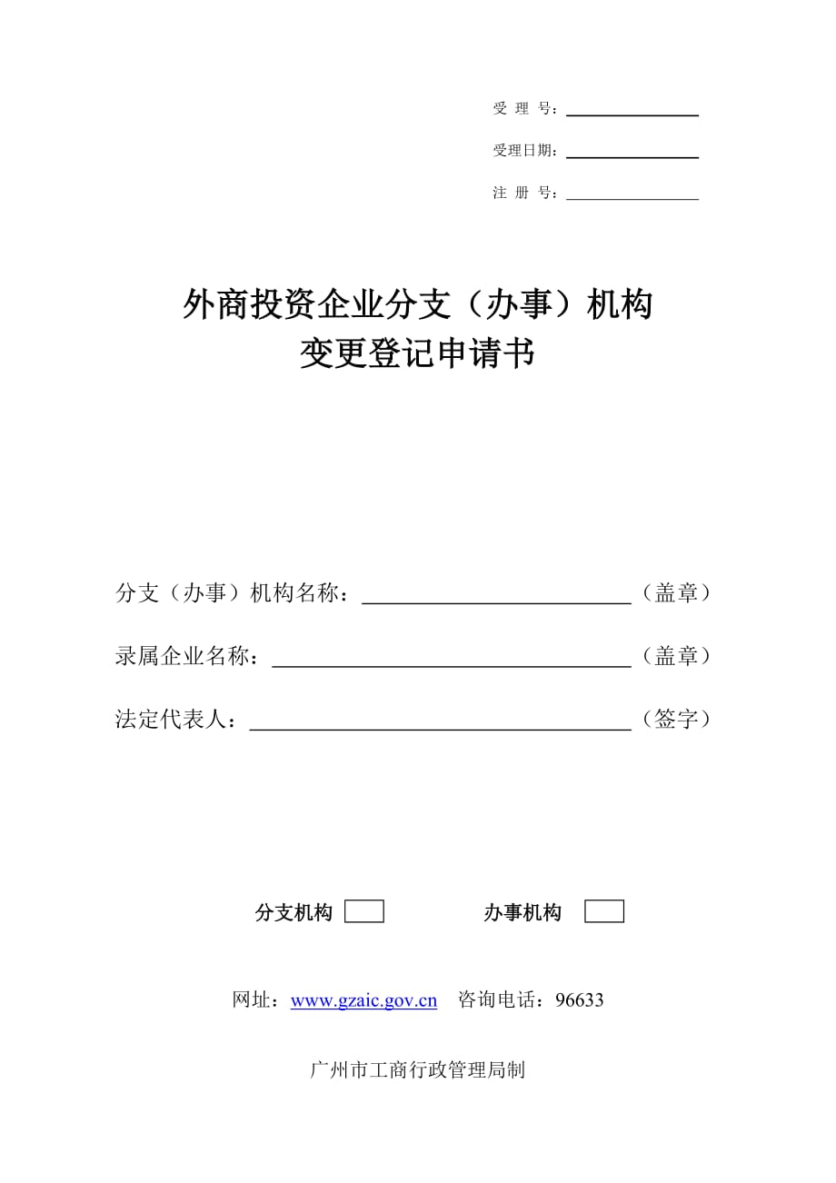 （投资管理）外商投资企业(办事)分支机构变更登记申请书_第1页