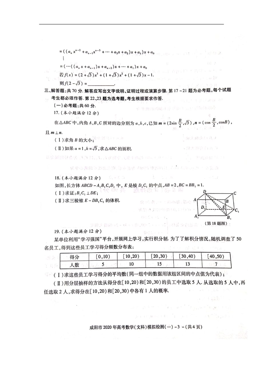 陕西省咸阳市2020届高三上学期模拟检测一（期末考试）数学（文）试题_第3页