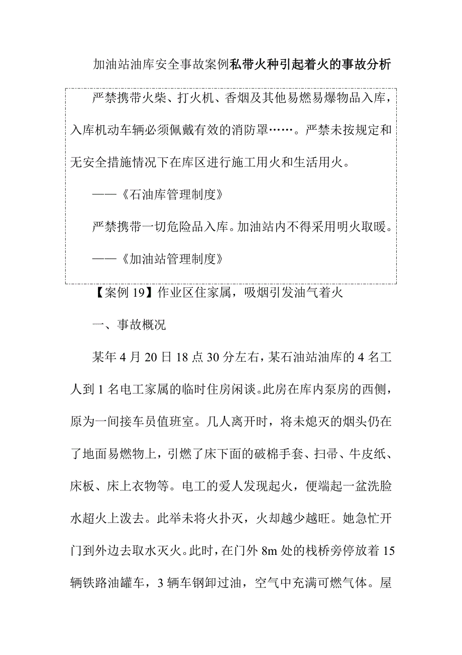 加油站油库安全事故案例私带火种引起着火的事故分析_第1页