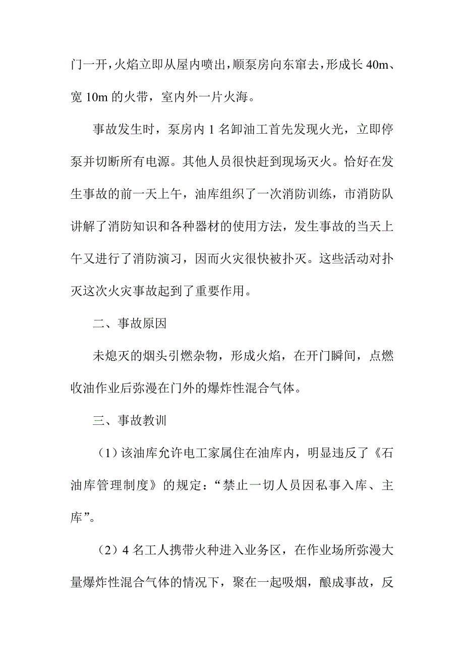 加油站油库安全事故案例私带火种引起着火的事故分析_第2页