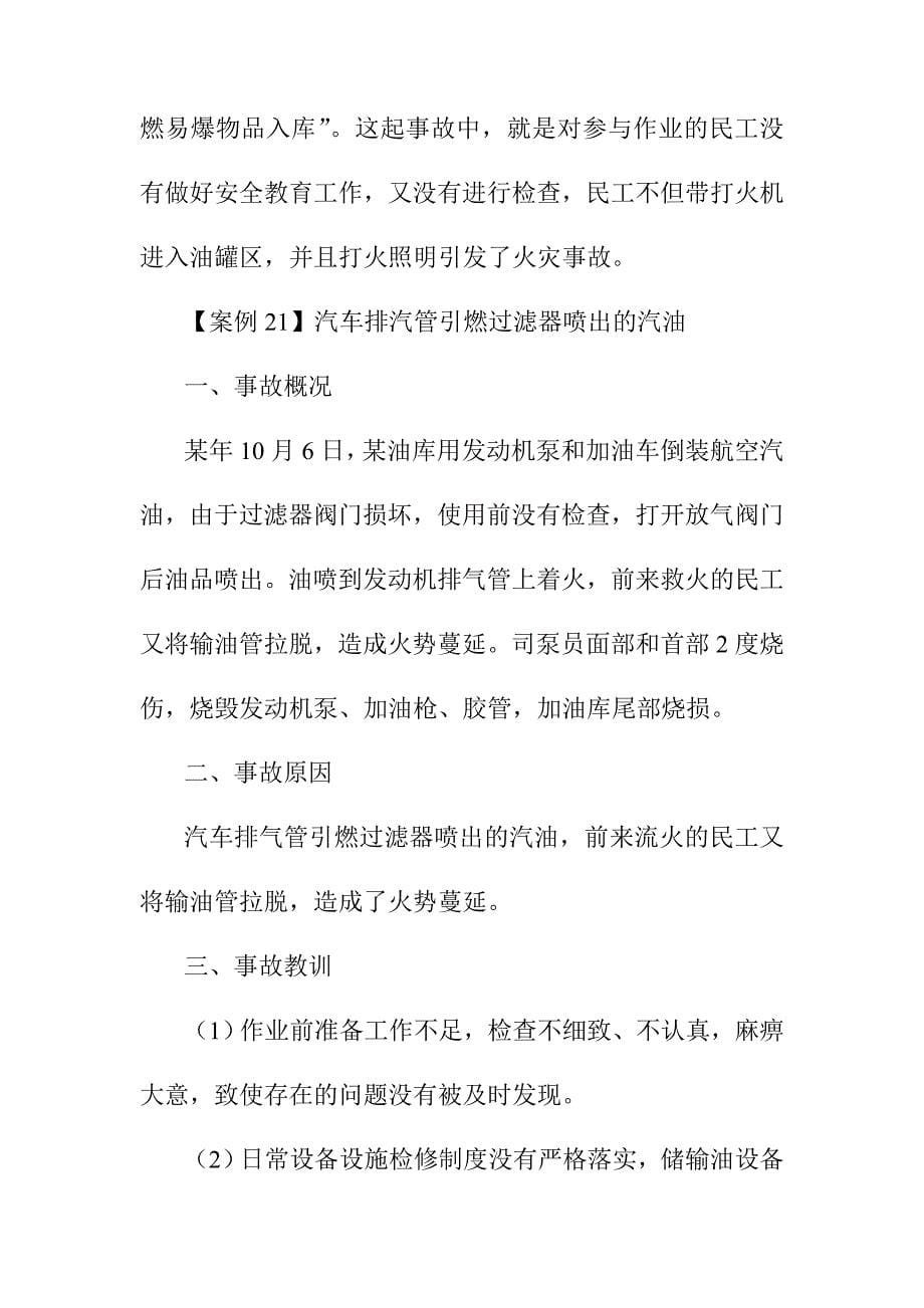 加油站油库安全事故案例私带火种引起着火的事故分析_第5页