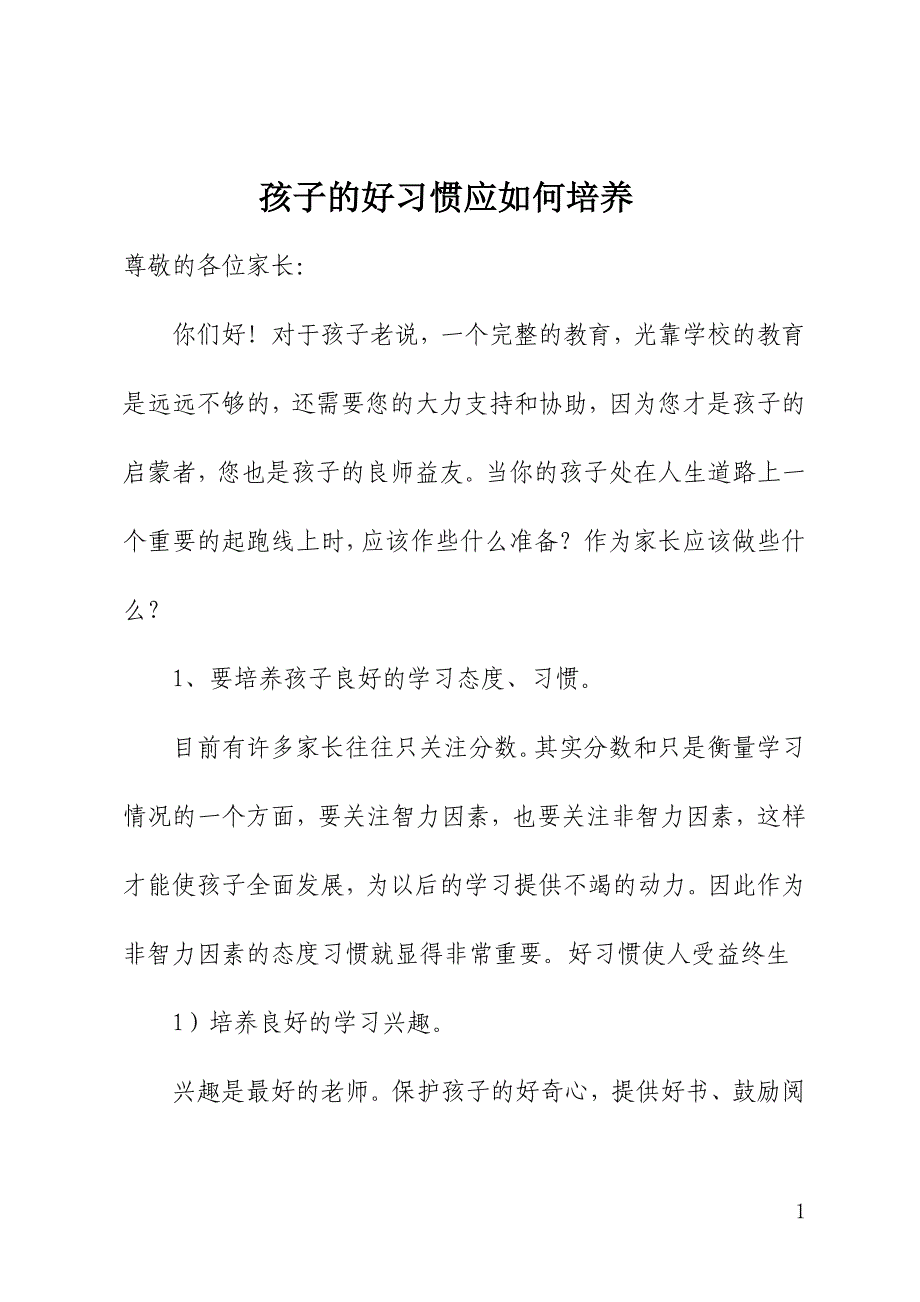 东关小学家长学校2019-2020第二学期培训内容：孩子的好习惯应如何培养_第1页