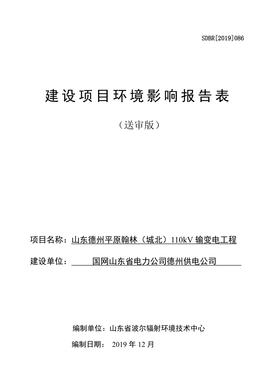 山东德州平原翰林（城北）110KV输变电工程环评报告表_第1页