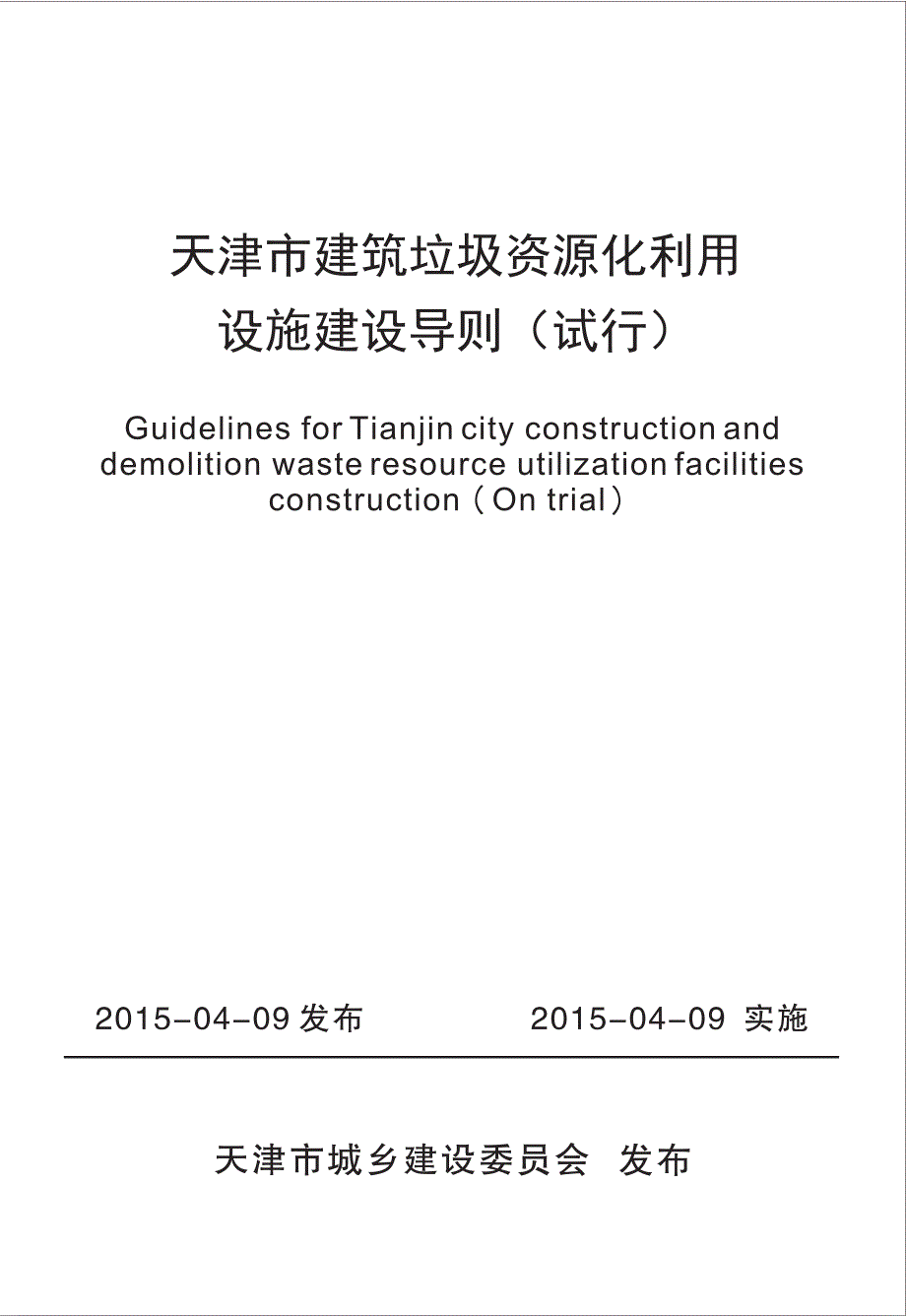 【天津】天津市建筑垃圾资源化利用设施建设导则（试 行）_第1页
