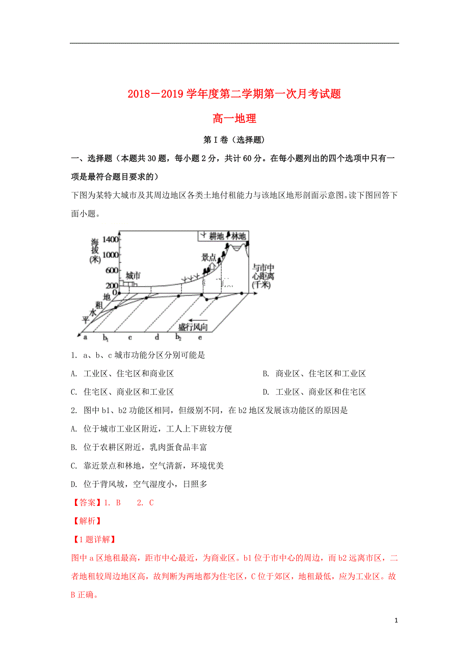 山东省德州市夏津双语中学2018_2019学年高一地理下学期第一次月考试题（含解析）_第1页