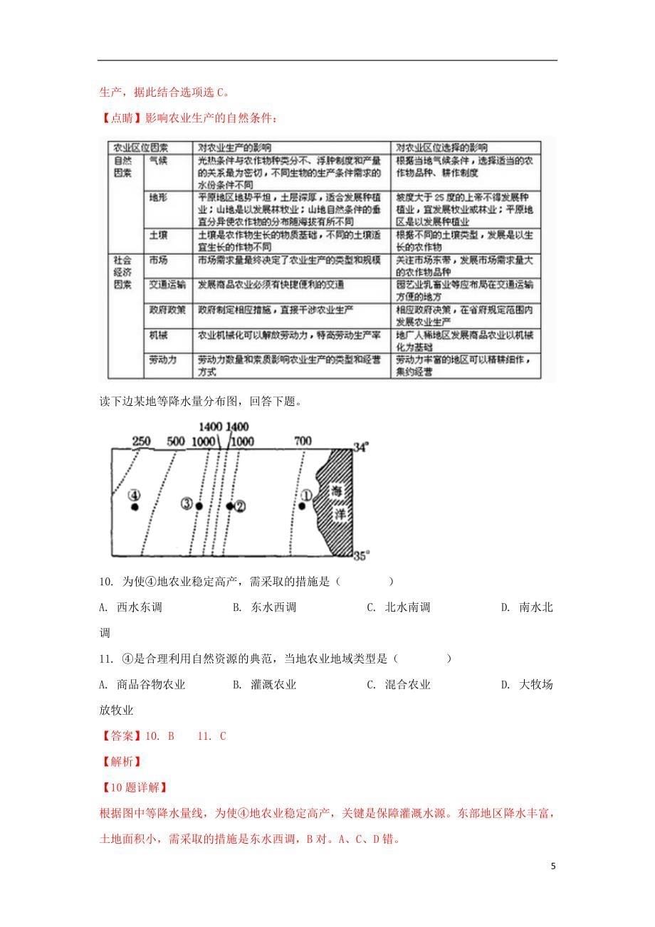 山东省德州市夏津双语中学2018_2019学年高一地理下学期第一次月考试题（含解析）_第5页