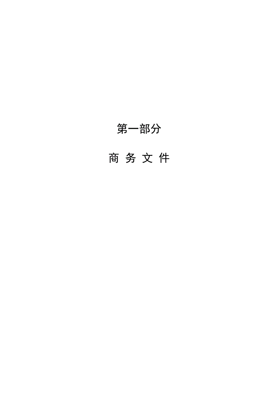 长春市中心院医疗设备采购项目单一来源谈判采购文件_第2页