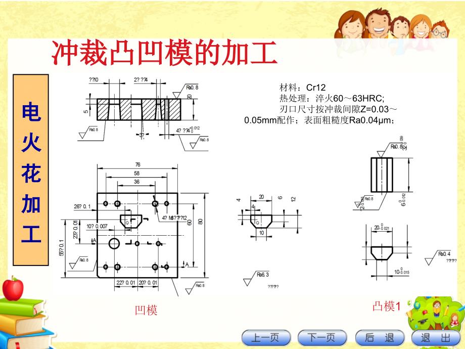 非圆形凸凹模电火花加工_第1页