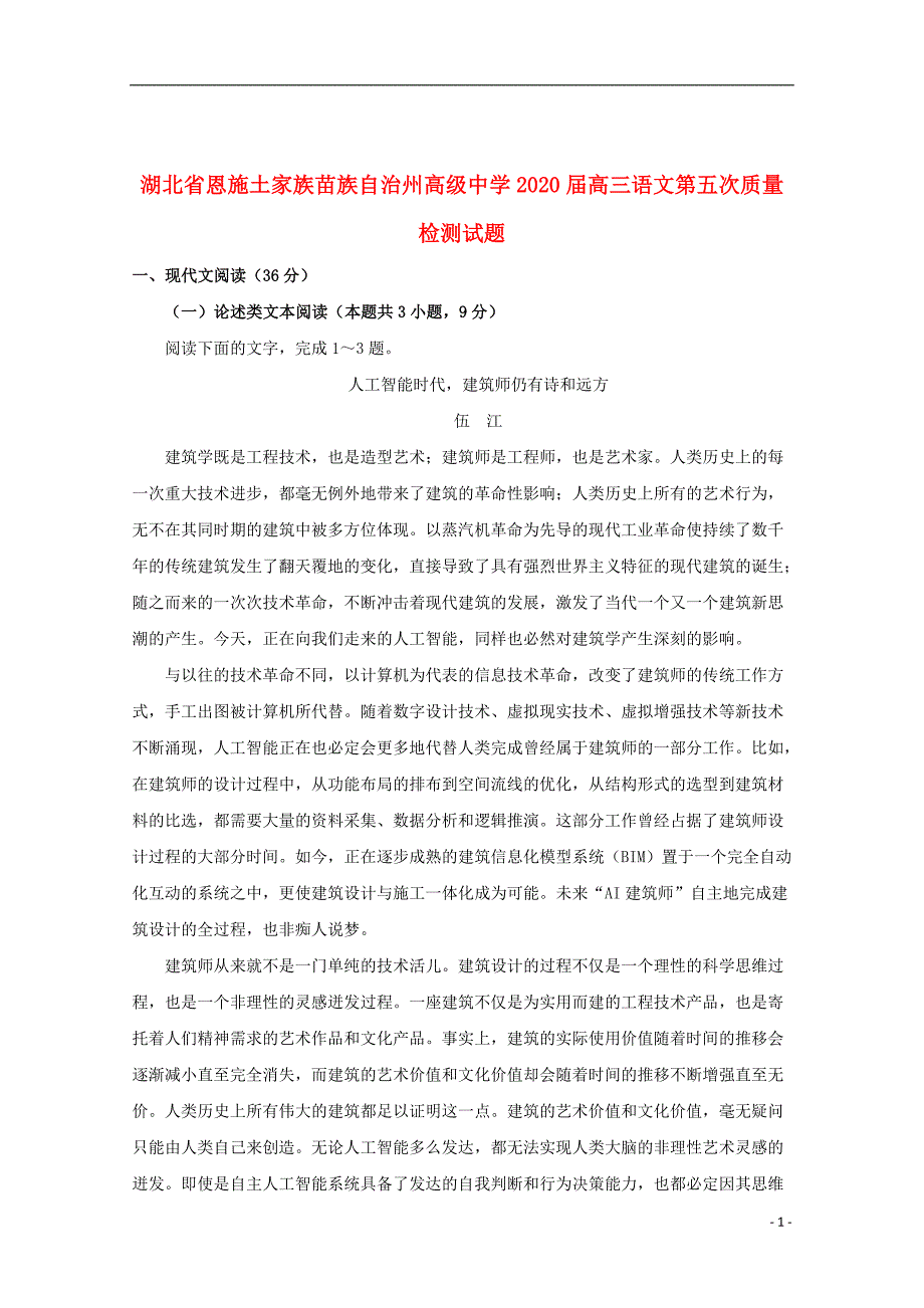 湖北树施土家族2020届高三语文第五次质量检测试题201912270311_第1页