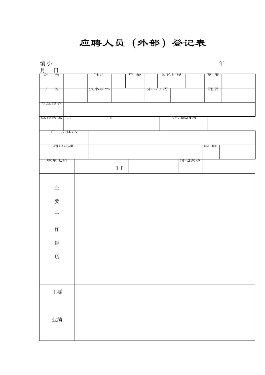 （员工管理）应聘人员（外部）登记表_第1页