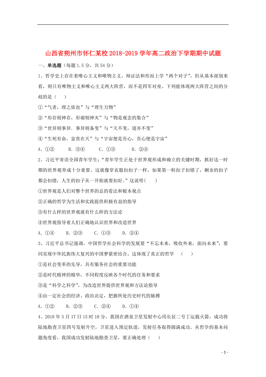 山西省朔州市怀仁某校2018_2019学年高二政治下学期期中试题201912060296_第1页