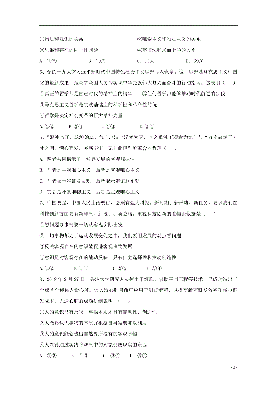 山西省朔州市怀仁某校2018_2019学年高二政治下学期期中试题201912060296_第2页