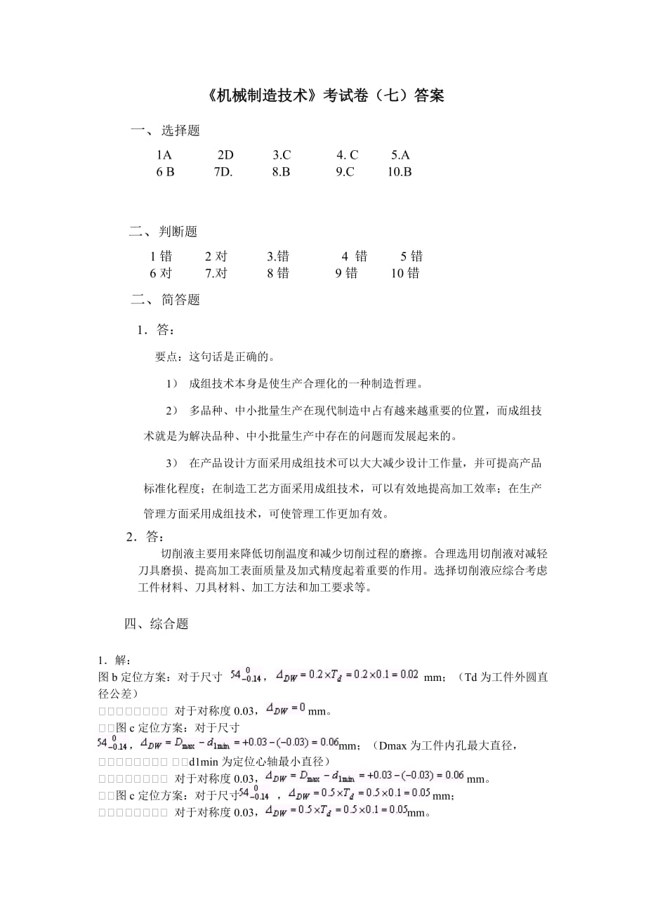 （机械制造行业）机械制造技术考试卷(七)答案_第1页