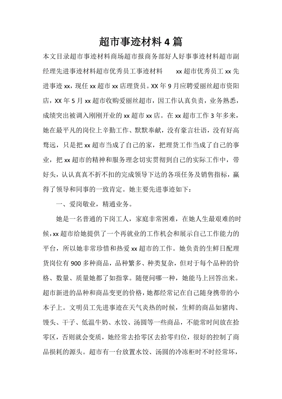 事迹材料 超市事迹材料4篇_第1页