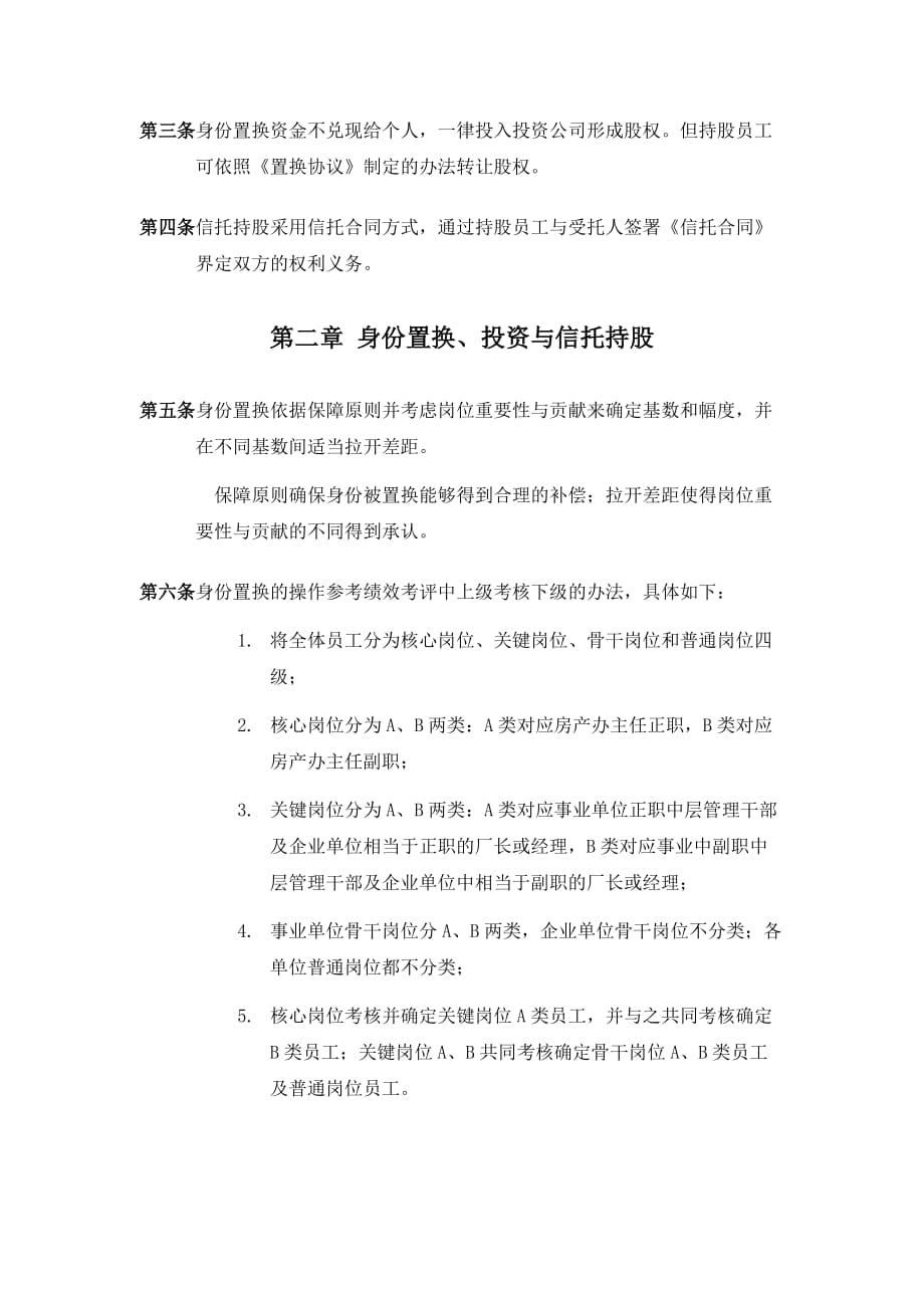 （投资管理）置换&投资和信托持股规则_第2页