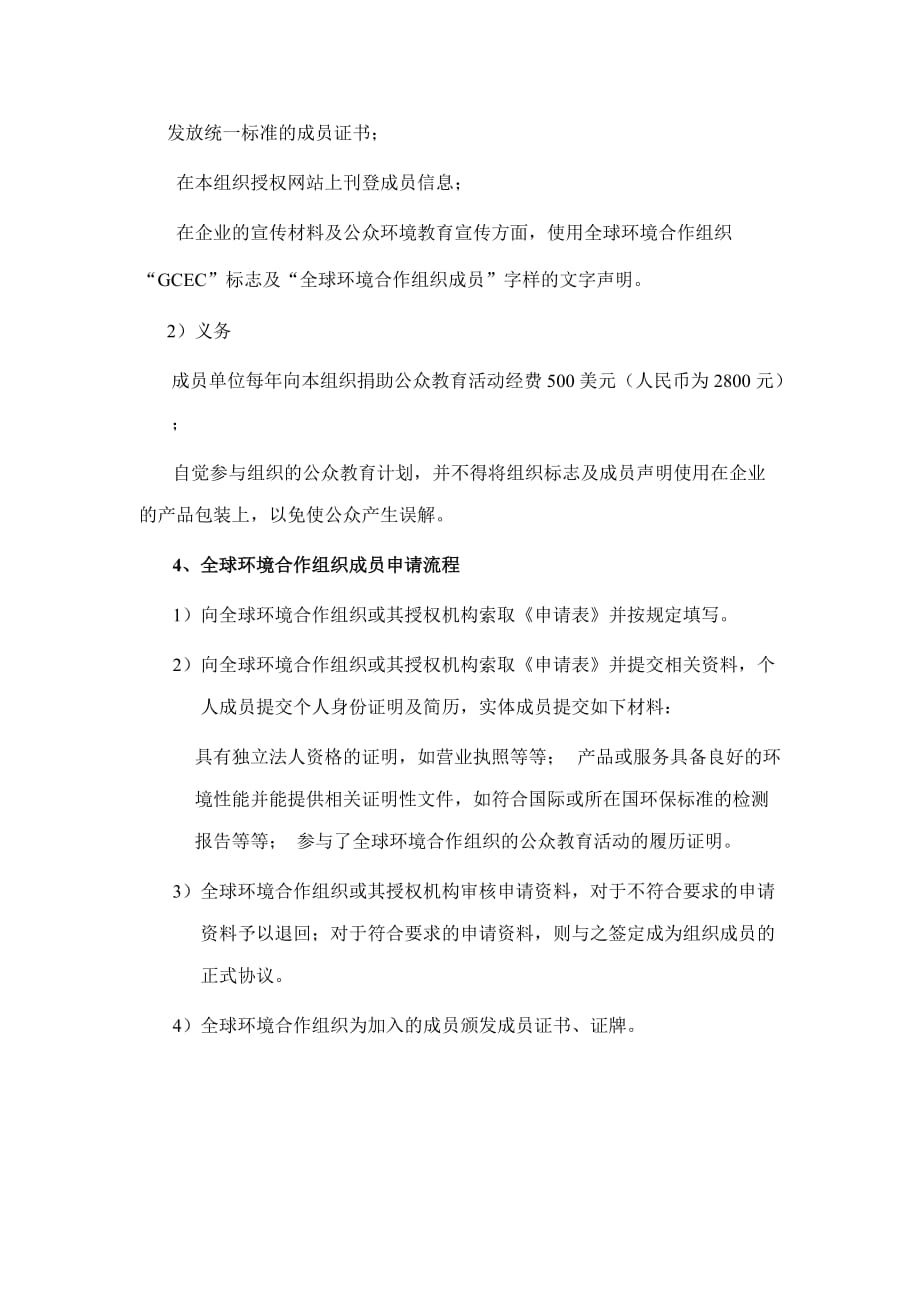 （环境管理）全球环境合作组织企业成员吸纳办法_第2页