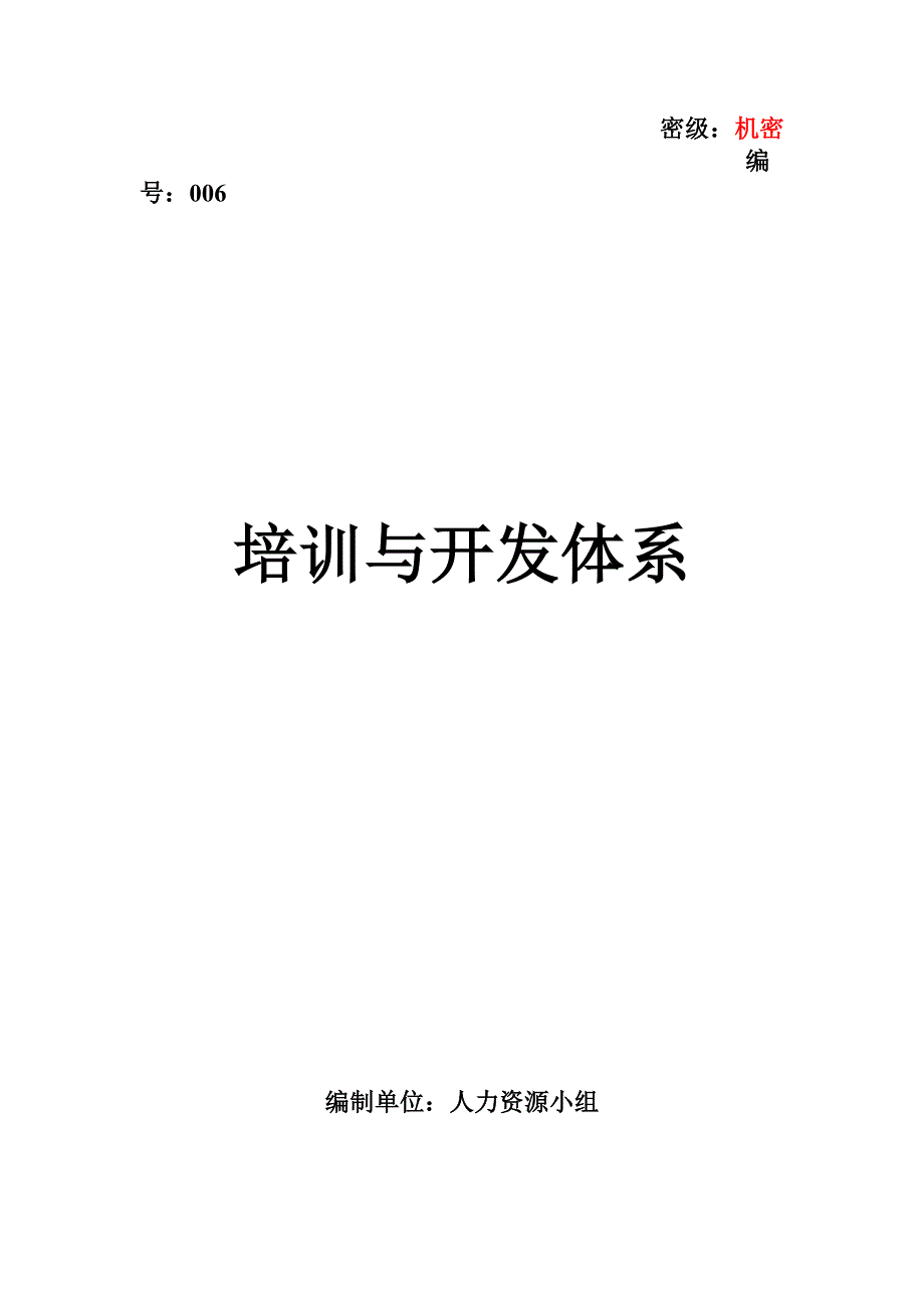 （培训体系）企业培训与开发体系()_第1页