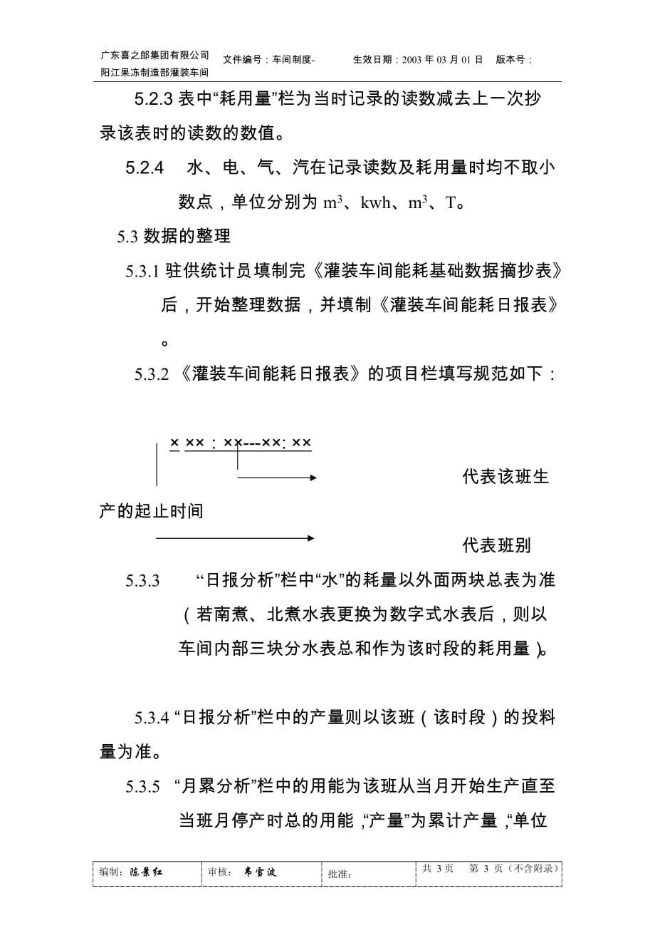 （现场管理）灌装车间能耗统计作业细则_第3页