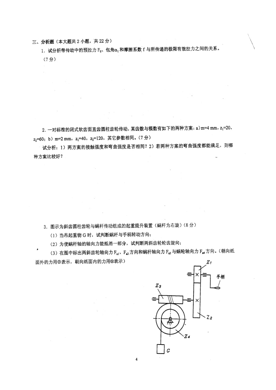 （机械制造行业）广东工业大学机械设计真题_第4页