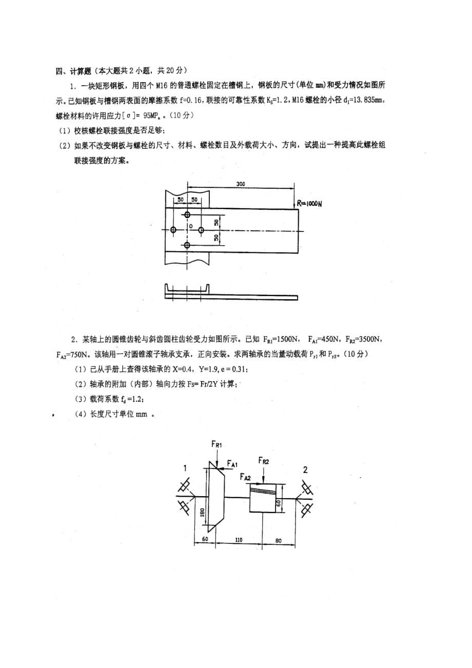 （机械制造行业）广东工业大学机械设计真题_第5页