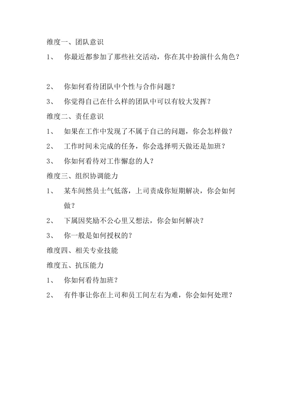 （招聘面试）任职资格及面试维度——生产工程师_第2页