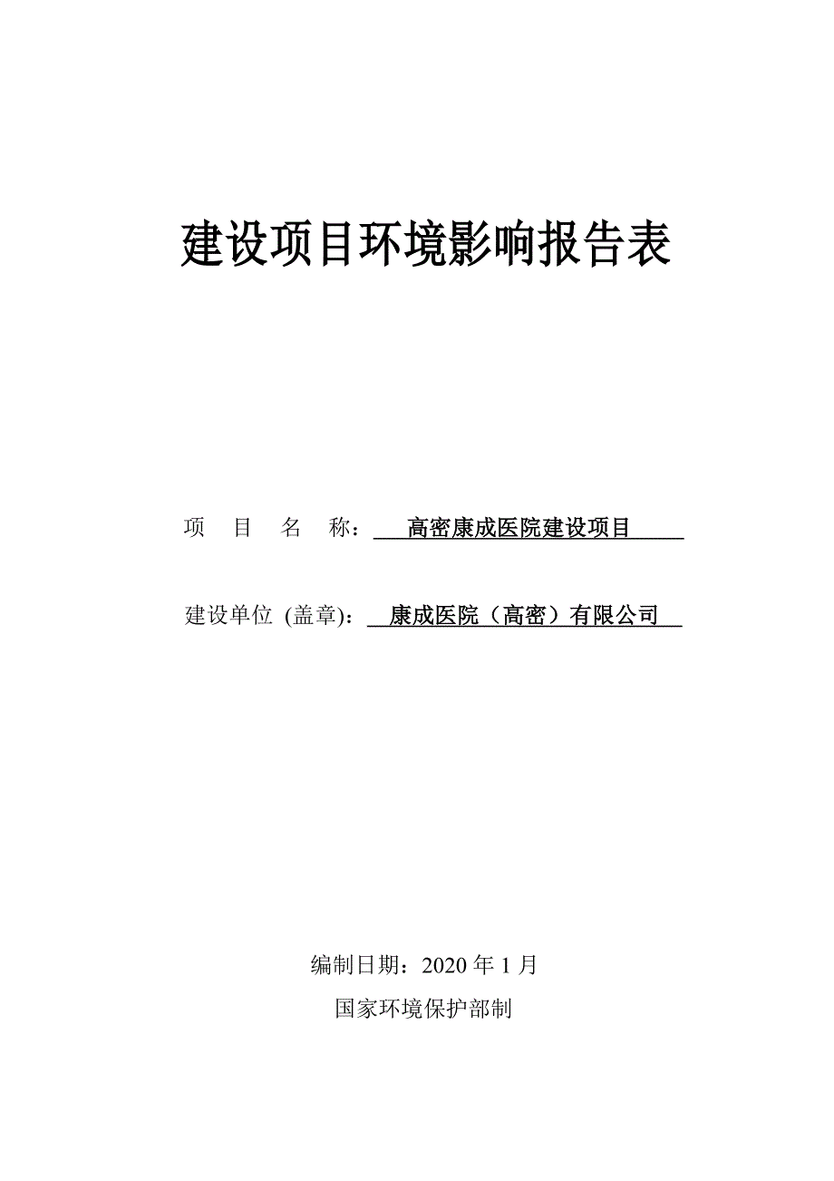 康成医院（高密）有限公司高密康成医院建设项目环评报告表_第1页