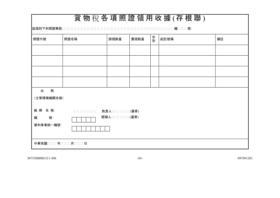 （税务规划）货物税各项照证领用申请书_第3页