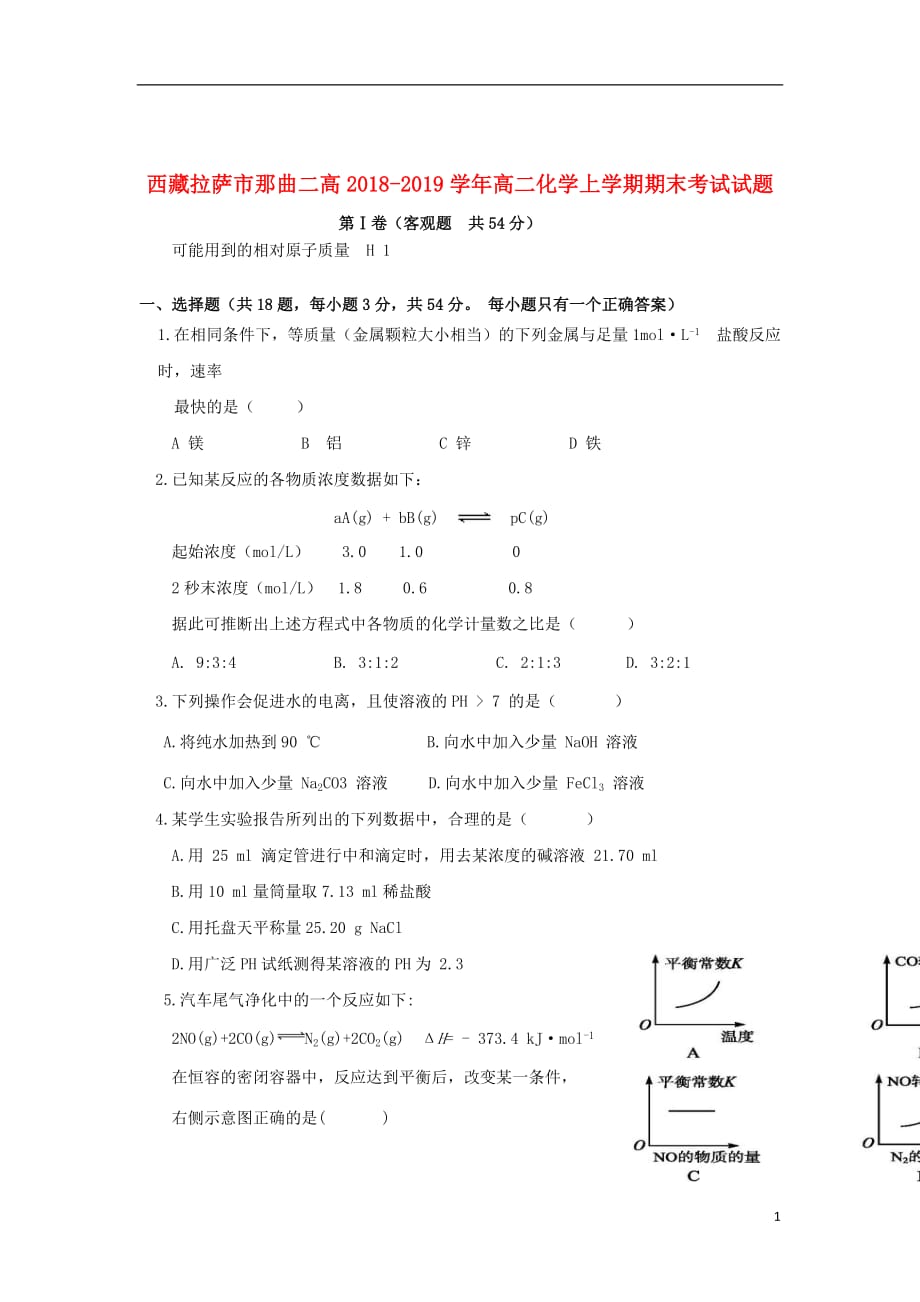 西藏拉萨市那曲二高2018_2019学年高二化学上学期期末考试试题201912240331_第1页