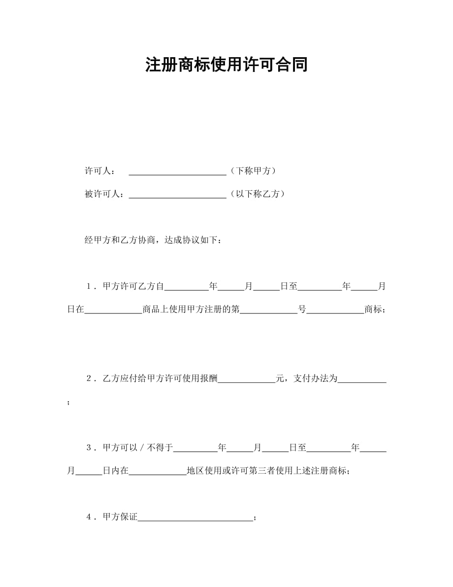 注册商标使用许可合同2经典的模板_第1页