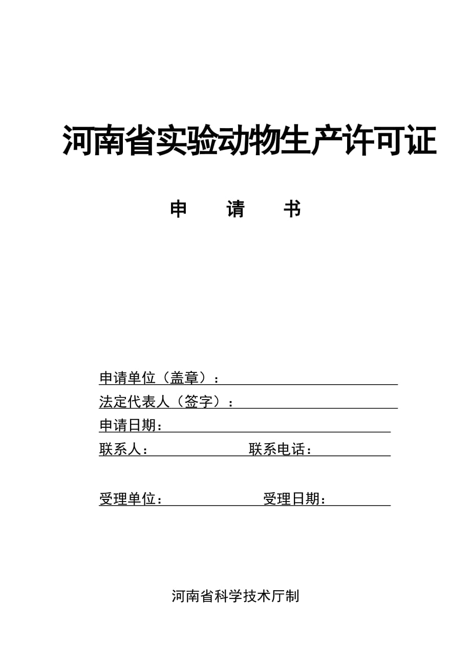 （生产管理知识）河南省实验动物生产许可证_第1页