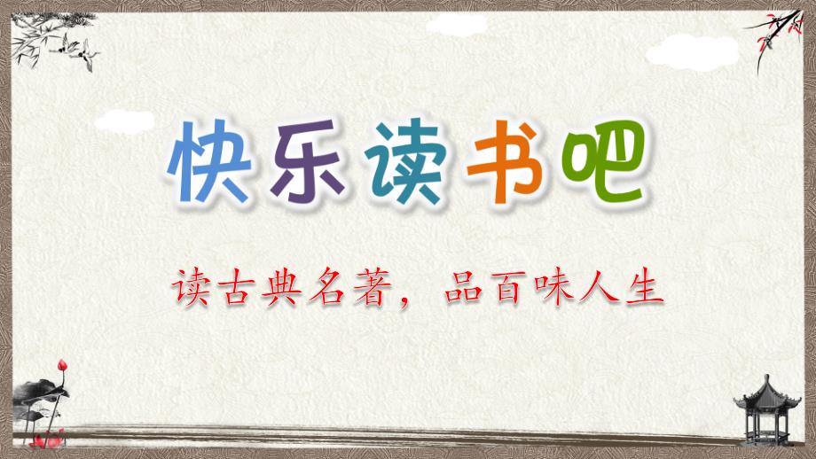 统编教材部编人教版五年级语文下册《快乐读书吧：读古典名著品百味人生》PPT课件_第1页