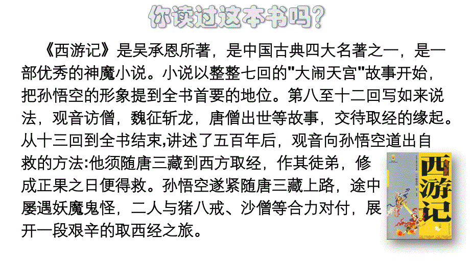 统编教材部编人教版五年级语文下册《快乐读书吧：读古典名著品百味人生》PPT课件_第4页