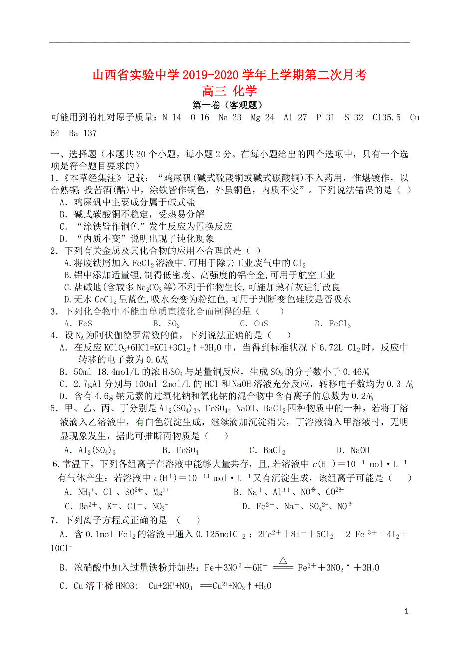 山西省实验中学2019_2020学年高三化学上学期第二次月考试题2019110703109_第1页