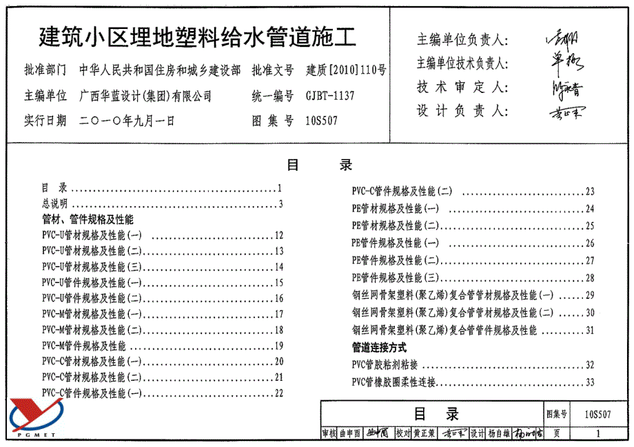 【给水排水】10S507 建筑小区埋地塑料给水管道施工2 81_第1页