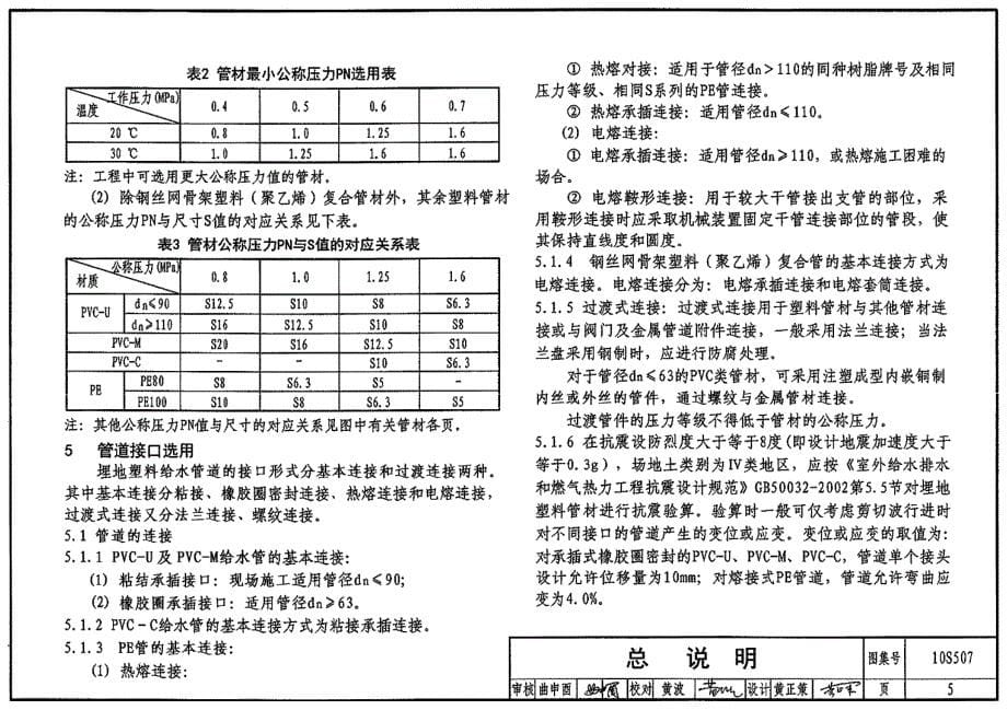 【给水排水】10S507 建筑小区埋地塑料给水管道施工2 81_第5页