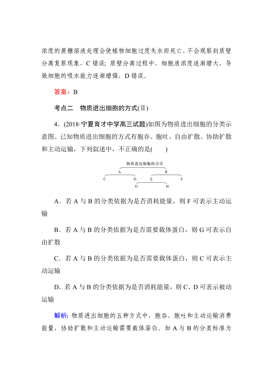 新高考生物二轮复习方略课时跟踪检测---第二单元细胞的基本结构和物质运输功能（七）Word版含解析_第3页