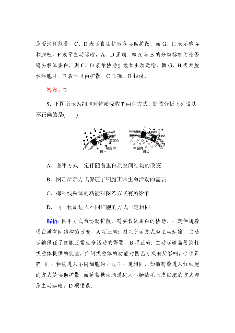 新高考生物二轮复习方略课时跟踪检测---第二单元细胞的基本结构和物质运输功能（七）Word版含解析_第4页