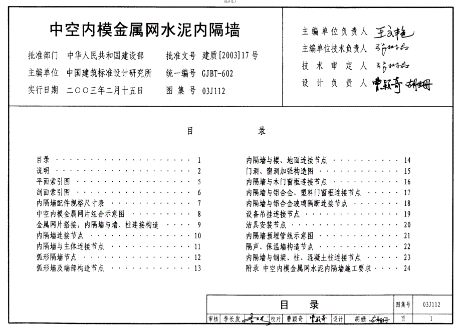 【建筑专业】03J112 中空内模金属网水泥内隔墙3 69_第1页