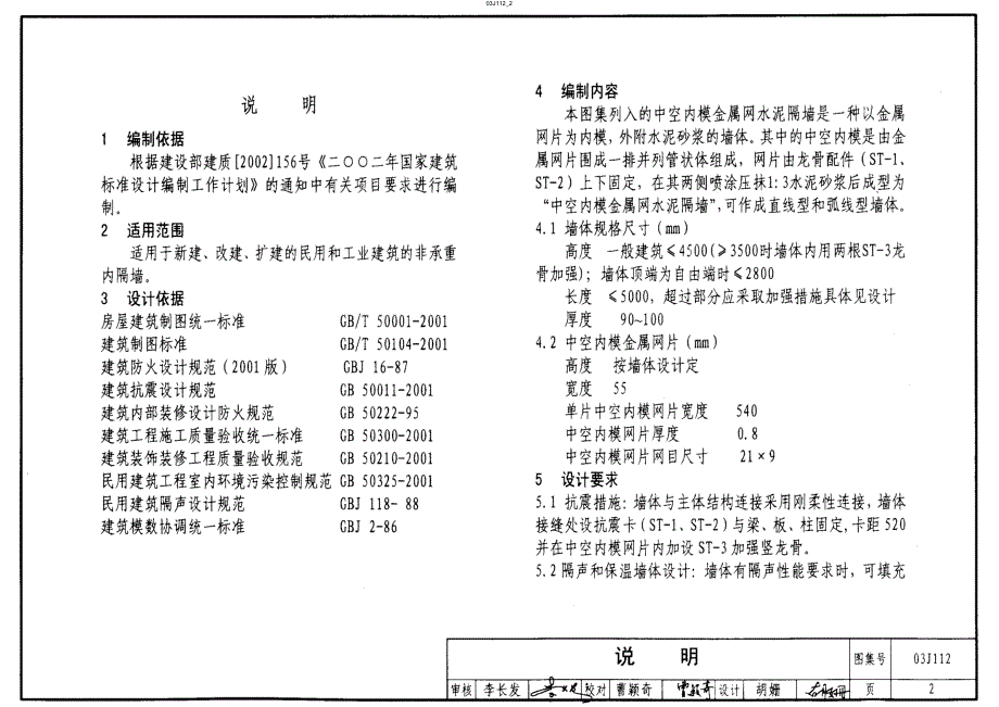 【建筑专业】03J112 中空内模金属网水泥内隔墙3 69_第2页