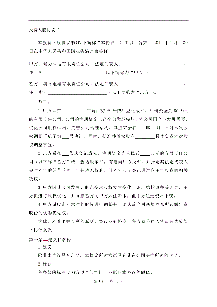 投资入股协议书2014经典模板.01.的28_第1页