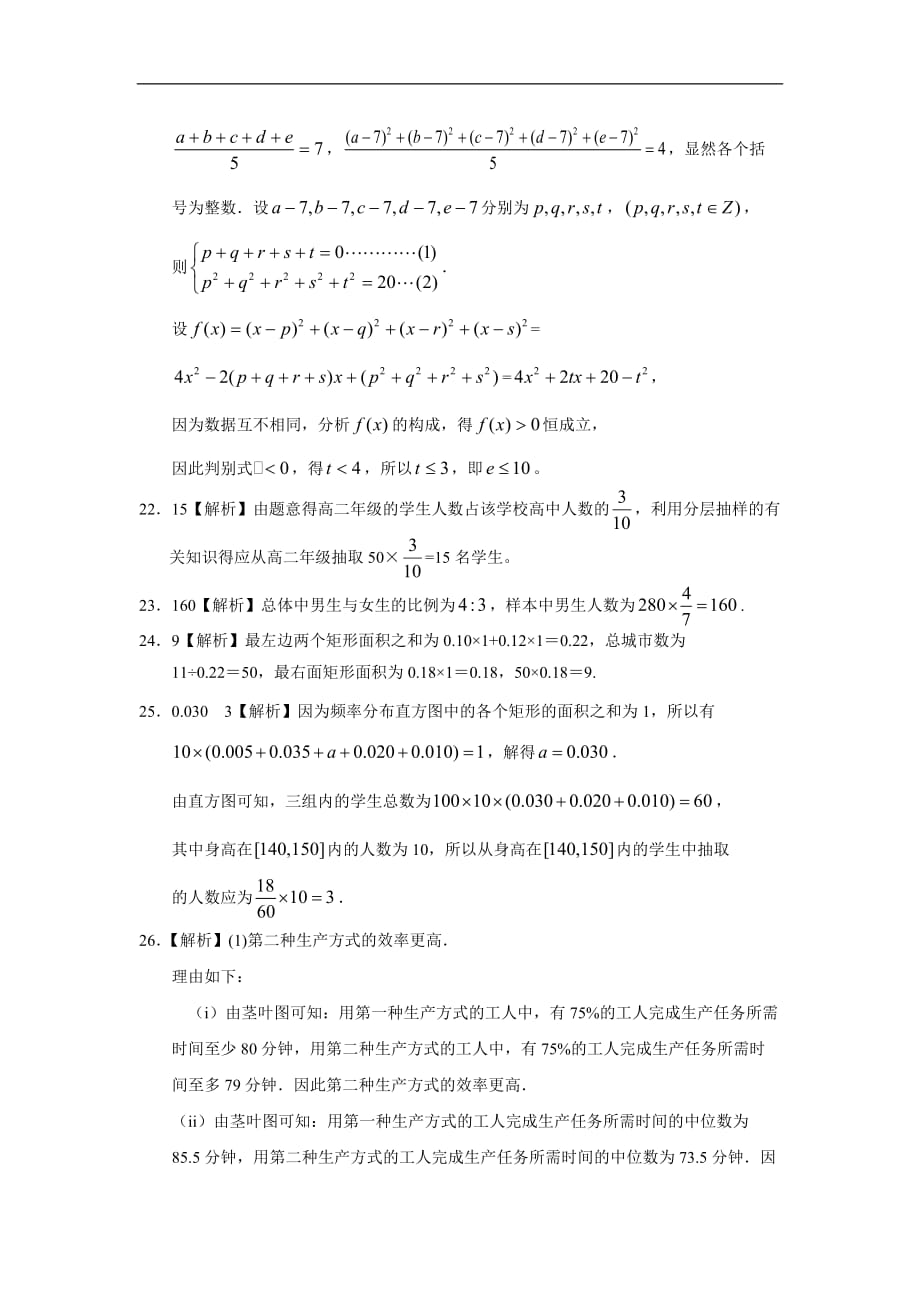 高考数学复习专题 统计初步答案_第4页