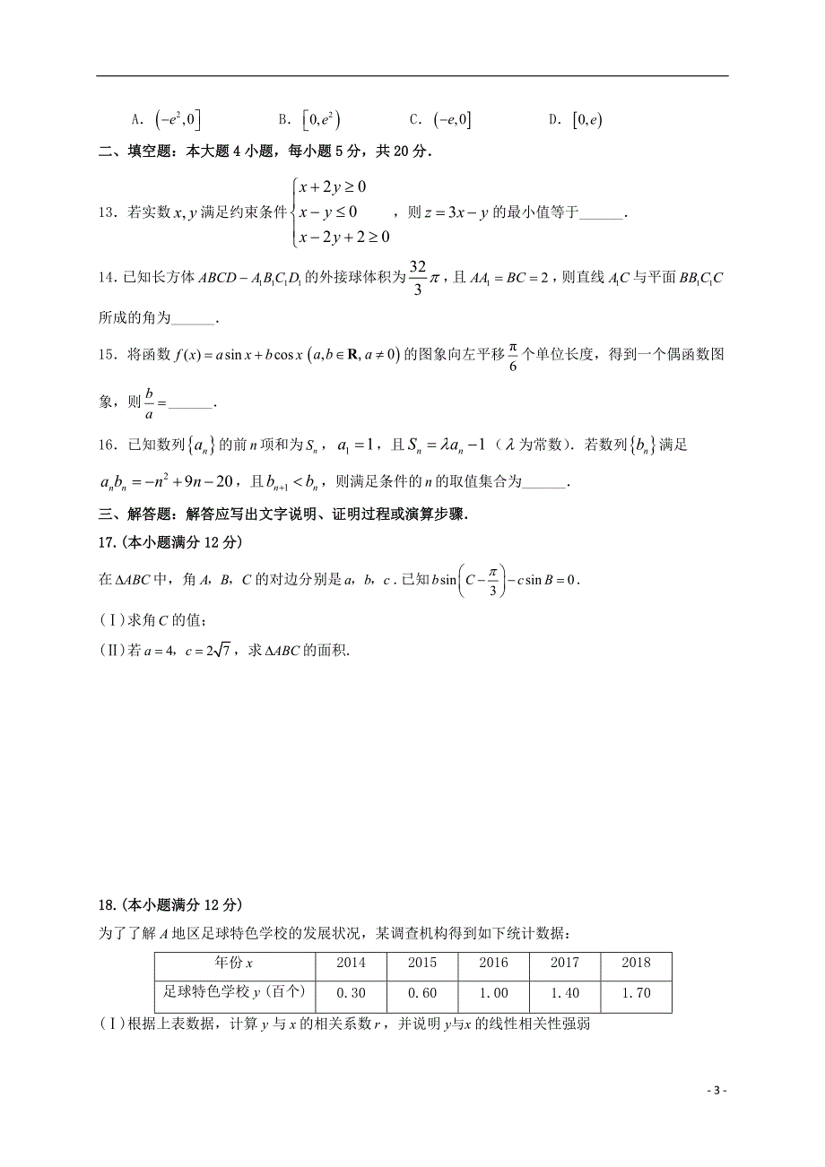 广东省梅州市2020届高三数学上学期第一次质量检测试题文201912310260_第3页