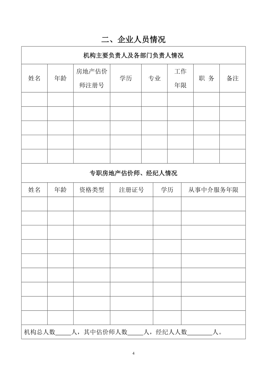 （售后服务）房地产中介服务企业资质年检_第4页