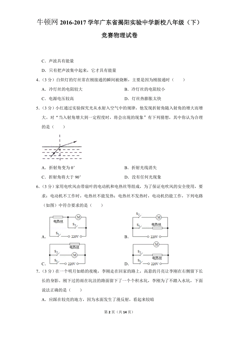 2016-2017学年广东省揭阳实验中学新校八年级（下）竞赛物理试卷_第2页