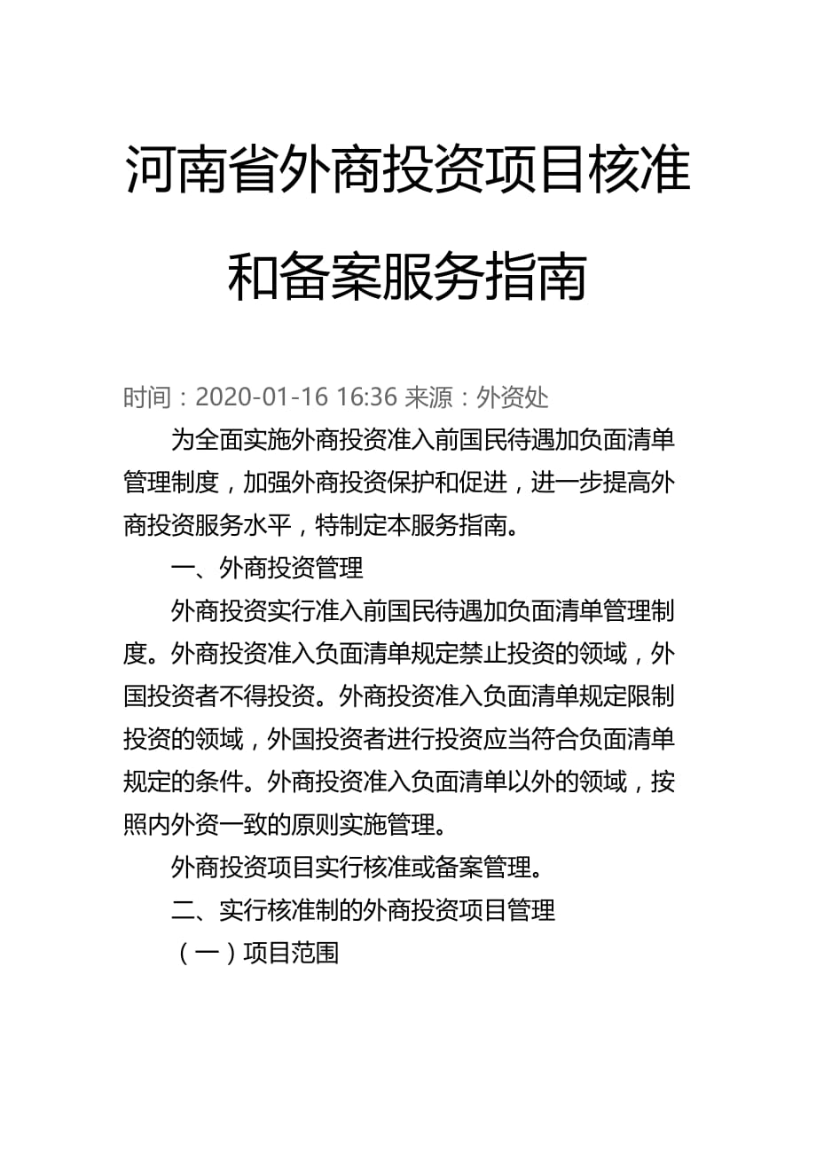 河南省外商投资项目核准和备案服务指南_第1页
