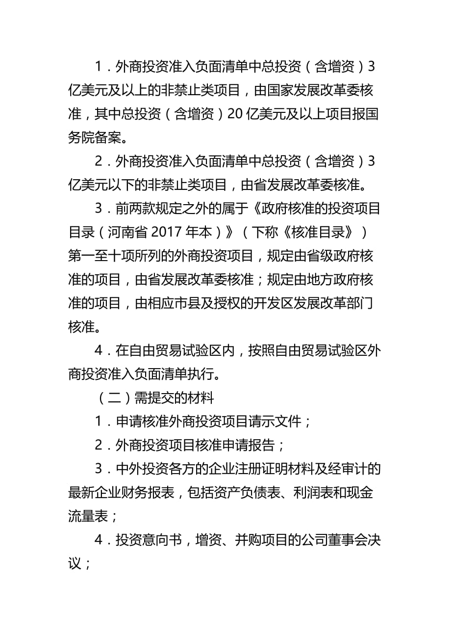 河南省外商投资项目核准和备案服务指南_第2页