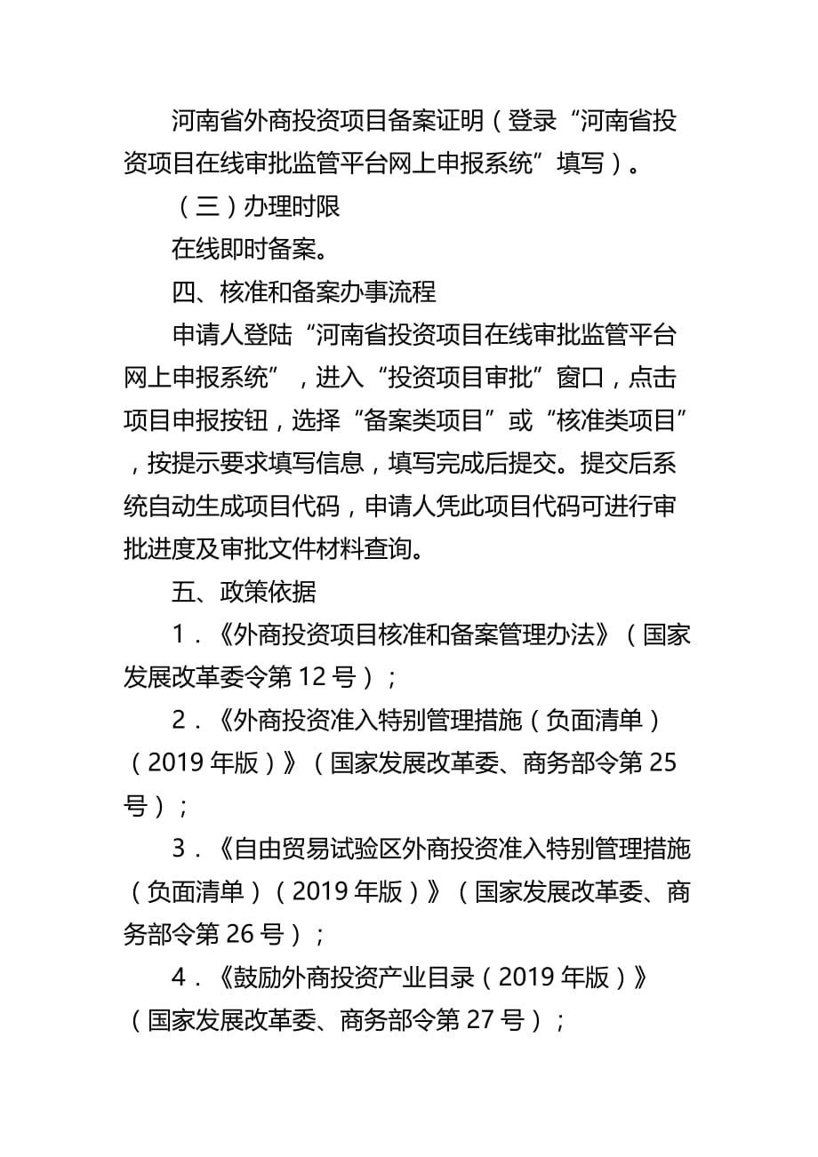 河南省外商投资项目核准和备案服务指南_第4页